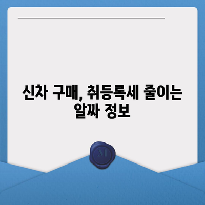 신차 구매 가이드| 취등록세 절약 꿀팁 | 자동차, 신차, 세금, 할인