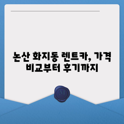 충청남도 논산시 화지동 렌트카 가격비교 | 리스 | 장기대여 | 1일비용 | 비용 | 소카 | 중고 | 신차 | 1박2일 2024후기