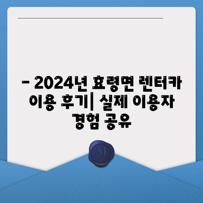 대구시 군위군 효령면 렌트카 가격비교 | 리스 | 장기대여 | 1일비용 | 비용 | 소카 | 중고 | 신차 | 1박2일 2024후기