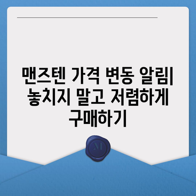 맨즈텐 가격 비교 | 최저가 정보, 할인 정보, 구매 가이드