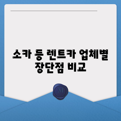 제주도 제주시 아라동 렌트카 가격비교 | 리스 | 장기대여 | 1일비용 | 비용 | 소카 | 중고 | 신차 | 1박2일 2024후기