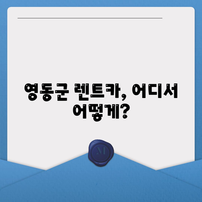 충청북도 영동군 영동읍 렌트카 가격비교 | 리스 | 장기대여 | 1일비용 | 비용 | 소카 | 중고 | 신차 | 1박2일 2024후기