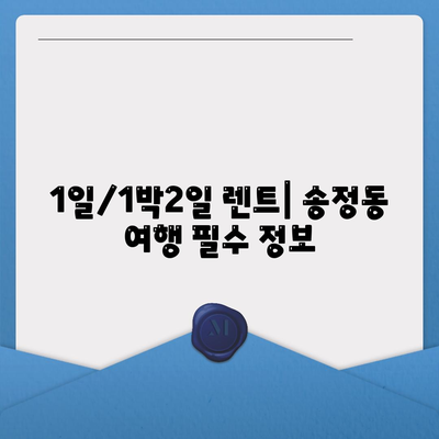 강원도 강릉시 송정동 렌트카 가격비교 | 리스 | 장기대여 | 1일비용 | 비용 | 소카 | 중고 | 신차 | 1박2일 2024후기