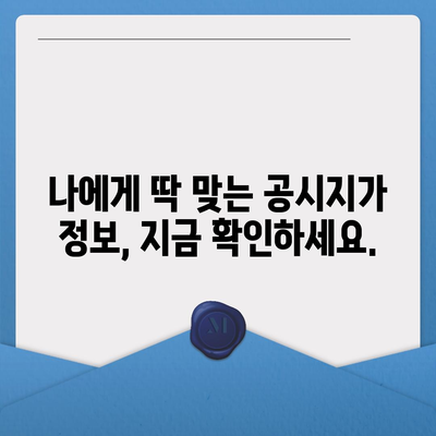 나에게 딱 맞는 2023년 공시지가 확인하기 | 부동산, 토지, 조회, 확인, 정보