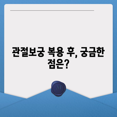 관절보궁 복용 후 부작용, 궁금한 점 총정리 | 관절보궁, 부작용, 주의사항, 복용법