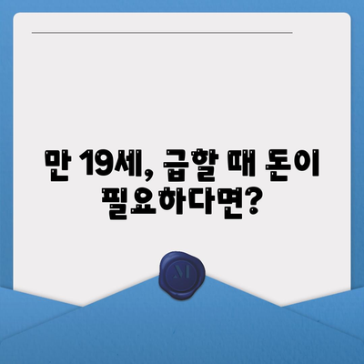 만 19세, 급할 때 쓸 수 있는 비상금 대출! | 비상금, 소액대출, 19세 대출, 신용대출