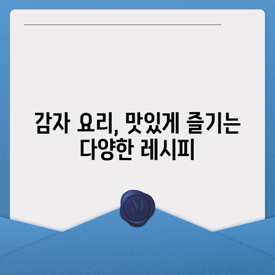 감자의 놀라운 효능| 건강, 미용, 요리까지 | 감자 효능, 건강 식품, 다이어트, 레시피