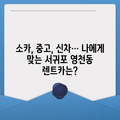 제주도 서귀포시 영천동 렌트카 가격비교 | 리스 | 장기대여 | 1일비용 | 비용 | 소카 | 중고 | 신차 | 1박2일 2024후기