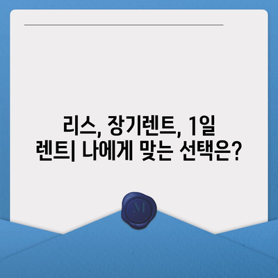 광주시 동구 동명동 렌트카 가격비교 | 리스 | 장기대여 | 1일비용 | 비용 | 소카 | 중고 | 신차 | 1박2일 2024후기