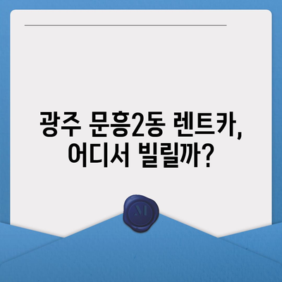 광주시 북구 문흥2동 렌트카 가격비교 | 리스 | 장기대여 | 1일비용 | 비용 | 소카 | 중고 | 신차 | 1박2일 2024후기