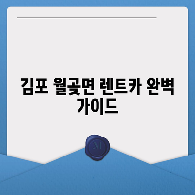 경기도 김포시 월곶면 렌트카 가격비교 | 리스 | 장기대여 | 1일비용 | 비용 | 소카 | 중고 | 신차 | 1박2일 2024후기