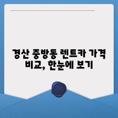 경상북도 경산시 중방동 렌트카 가격비교 | 리스 | 장기대여 | 1일비용 | 비용 | 소카 | 중고 | 신차 | 1박2일 2024후기