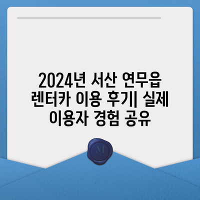 충청남도 서산시 연무읍 렌트카 가격비교 | 리스 | 장기대여 | 1일비용 | 비용 | 소카 | 중고 | 신차 | 1박2일 2024후기