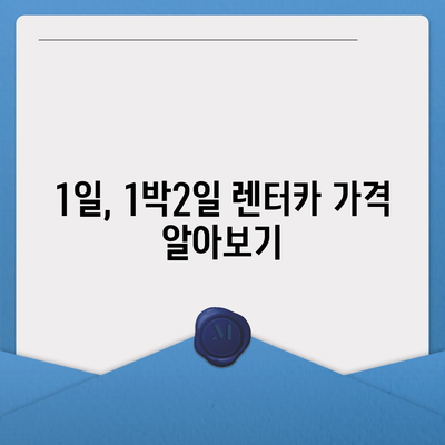 광주시 북구 두암2동 렌트카 가격비교 | 리스 | 장기대여 | 1일비용 | 비용 | 소카 | 중고 | 신차 | 1박2일 2024후기