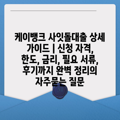 케이뱅크 사잇돌대출 상세 가이드 | 신청 자격, 한도, 금리, 필요 서류, 후기까지 완벽 정리