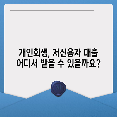 개인회생 중에도 가능한 대출 알아보기 | 개인회생 대출, 신용불량자 대출, 햇살론, 저신용자 대출