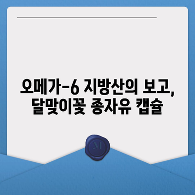 달맞이꽃 종자유 캡슐| 효능과 선택 가이드 | 건강, 피부, 오메가 6, 건강식품, 영양제