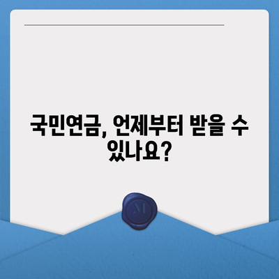 국민연금 수령나이, 언제부터 받을 수 있을까요? | 연금 개시 연령, 연금 수령액 계산, 연금 수령 조건