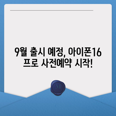 충청북도 괴산군 문광면 아이폰16 프로 사전예약 | 출시일 | 가격 | PRO | SE1 | 디자인 | 프로맥스 | 색상 | 미니 | 개통