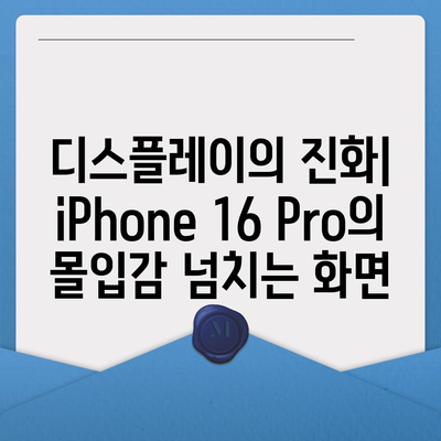 iPhone 16 출시일 | Pro 디자인의 혁신적인 변화