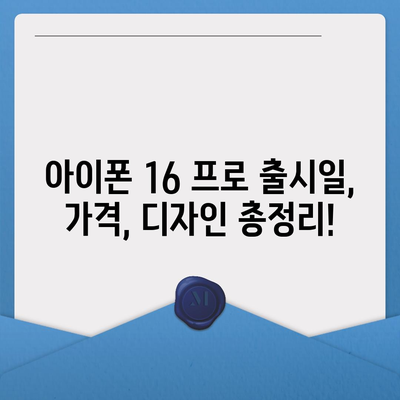 세종시 세종특별자치시 다정동 아이폰16 프로 사전예약 | 출시일 | 가격 | PRO | SE1 | 디자인 | 프로맥스 | 색상 | 미니 | 개통