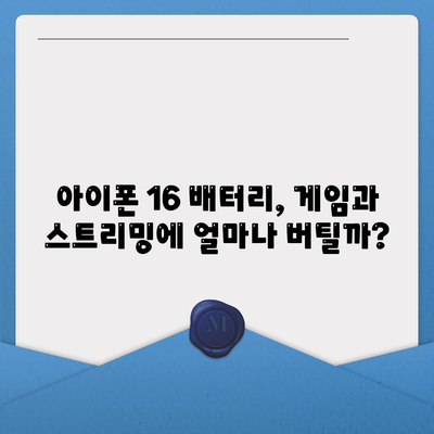 아이폰 16 배터리 지속 시간 | 게임, 스트리밍 및 기타 활동의 영향