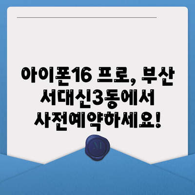 부산시 서구 서대신3동 아이폰16 프로 사전예약 | 출시일 | 가격 | PRO | SE1 | 디자인 | 프로맥스 | 색상 | 미니 | 개통