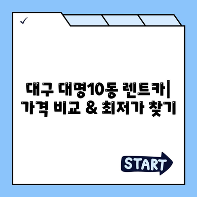 대구시 남구 대명10동 렌트카 가격비교 | 리스 | 장기대여 | 1일비용 | 비용 | 소카 | 중고 | 신차 | 1박2일 2024후기