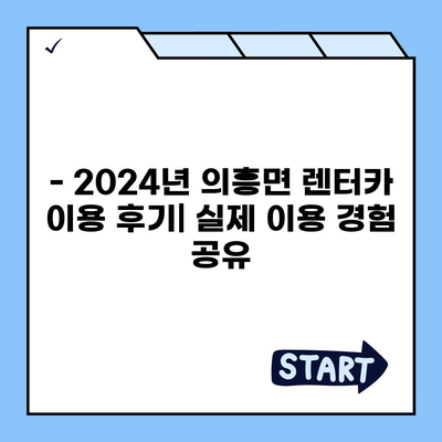 대구시 군위군 의흥면 렌트카 가격비교 | 리스 | 장기대여 | 1일비용 | 비용 | 소카 | 중고 | 신차 | 1박2일 2024후기