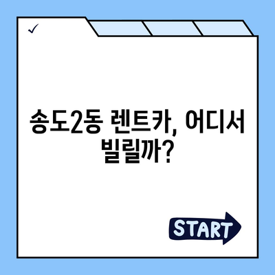 인천시 연수구 송도2동 렌트카 가격비교 | 리스 | 장기대여 | 1일비용 | 비용 | 소카 | 중고 | 신차 | 1박2일 2024후기