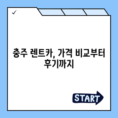 충청북도 충주시 연수동 렌트카 가격비교 | 리스 | 장기대여 | 1일비용 | 비용 | 소카 | 중고 | 신차 | 1박2일 2024후기