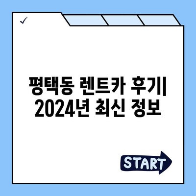 경기도 평택시 평택동 렌트카 가격비교 | 리스 | 장기대여 | 1일비용 | 비용 | 소카 | 중고 | 신차 | 1박2일 2024후기