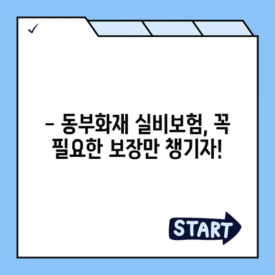 동부화재 실비보험 가입 전 꼭 알아야 할 핵심 정보 | 보장 내용, 장단점, 가입 팁, 비교 분석