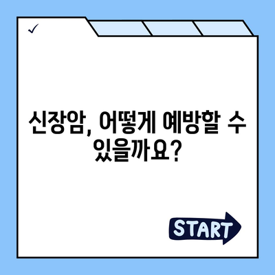 신장암 3기, 생존율은? 증상과 원인 알아보기 | 신장암, 3기, 생존율, 증상, 원인, 치료, 예방