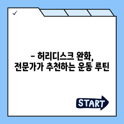 허리디스크 완화를 위한 효과적인 운동 루틴 | 허리 통증, 재활 운동, 요통 완화