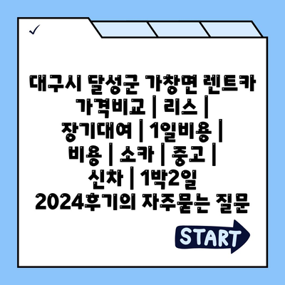 대구시 달성군 가창면 렌트카 가격비교 | 리스 | 장기대여 | 1일비용 | 비용 | 소카 | 중고 | 신차 | 1박2일 2024후기