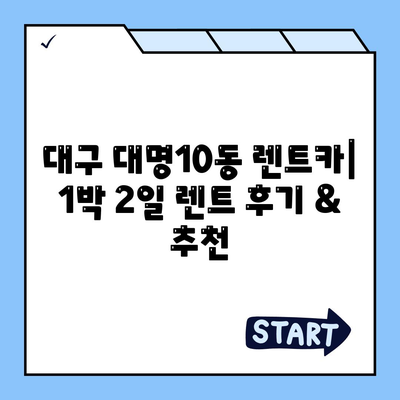 대구시 남구 대명10동 렌트카 가격비교 | 리스 | 장기대여 | 1일비용 | 비용 | 소카 | 중고 | 신차 | 1박2일 2024후기