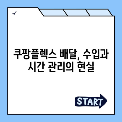 쿠팡플렉스 시작하기 전 꼭 알아야 할 정보 | 쿠팡플렉스, 배달, 부업, 알바, 꿀팁