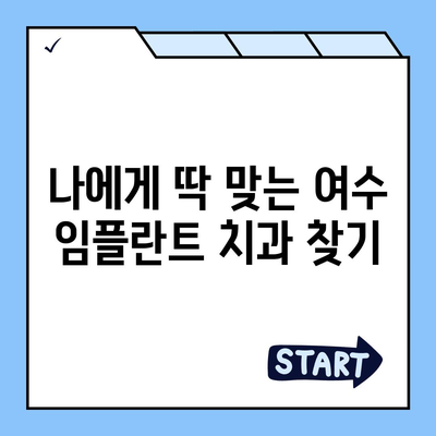 여수 임플란트 가격 비교 가이드 | 치과 추천, 비용, 후기, 상담