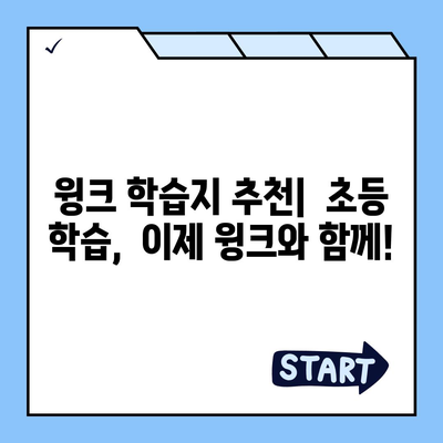 윙크 학습지 가격 비교분석|  월별 비용,  추가 혜택,  선택 가이드 | 윙크 학습지, 가격, 비교, 혜택, 학습지 추천