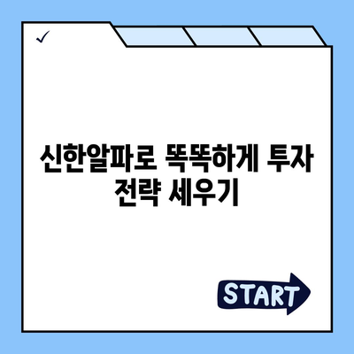 신한알파 사용법 완벽 마스터| 기능 활용부터 투자 전략까지 | 신한금융투자, 증권, 주식, 투자, 알파, 사용법, 가이드, 팁