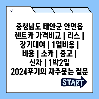 충청남도 태안군 안면읍 렌트카 가격비교 | 리스 | 장기대여 | 1일비용 | 비용 | 소카 | 중고 | 신차 | 1박2일 2024후기