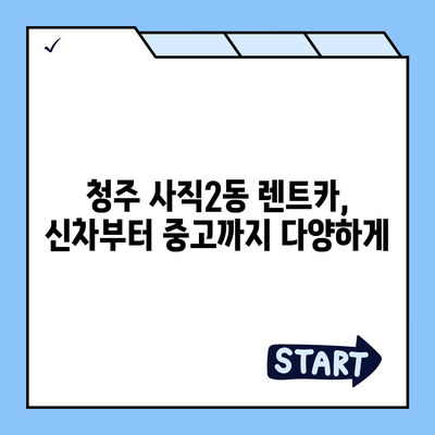 충청북도 청주시 서원구 사직2동 렌트카 가격비교 | 리스 | 장기대여 | 1일비용 | 비용 | 소카 | 중고 | 신차 | 1박2일 2024후기