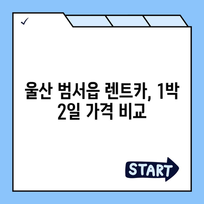 울산시 울주군 범서읍 렌트카 가격비교 | 리스 | 장기대여 | 1일비용 | 비용 | 소카 | 중고 | 신차 | 1박2일 2024후기