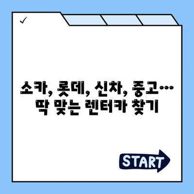 경기도 광명시 광명6동 렌트카 가격비교 | 리스 | 장기대여 | 1일비용 | 비용 | 소카 | 중고 | 신차 | 1박2일 2024후기