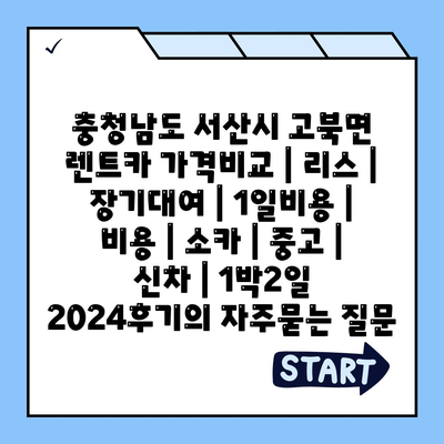 충청남도 서산시 고북면 렌트카 가격비교 | 리스 | 장기대여 | 1일비용 | 비용 | 소카 | 중고 | 신차 | 1박2일 2024후기