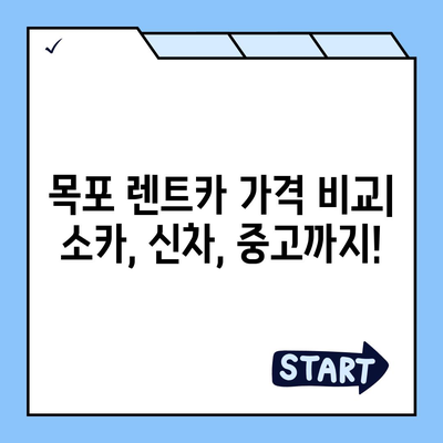 전라남도 목포시 용당2동 렌트카 가격비교 | 리스 | 장기대여 | 1일비용 | 비용 | 소카 | 중고 | 신차 | 1박2일 2024후기