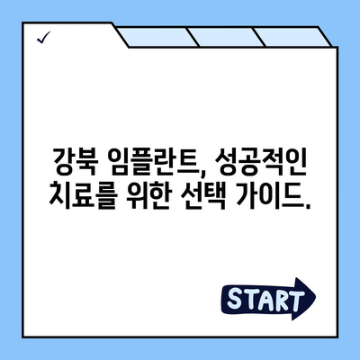 강북 임플란트 가격 비교 가이드 | 치과, 견적, 후기, 추천