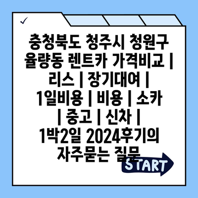 충청북도 청주시 청원구 율량동 렌트카 가격비교 | 리스 | 장기대여 | 1일비용 | 비용 | 소카 | 중고 | 신차 | 1박2일 2024후기