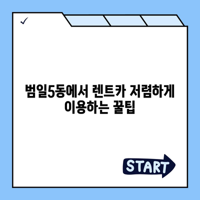 부산시 동구 범일5동 렌트카 가격비교 | 리스 | 장기대여 | 1일비용 | 비용 | 소카 | 중고 | 신차 | 1박2일 2024후기